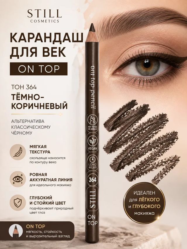 Карандаш для век, карточка товара